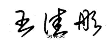 朱錫榮王佳彤草書個性簽名怎么寫