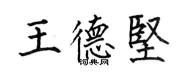 何伯昌王德堅楷書個性簽名怎么寫