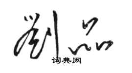 駱恆光劉品草書個性簽名怎么寫