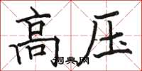 駱恆光高壓楷書怎么寫