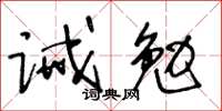 王冬齡誡勉草書怎么寫