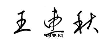 梁錦英王惠秋草書個性簽名怎么寫