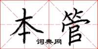 荊霄鵬本管楷書怎么寫