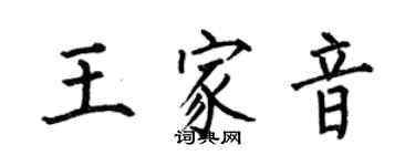 何伯昌王家音楷書個性簽名怎么寫