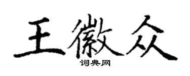 丁謙王徽眾楷書個性簽名怎么寫