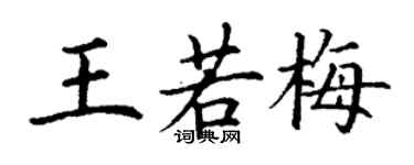 丁謙王若梅楷書個性簽名怎么寫