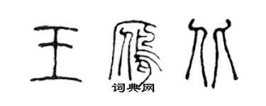 陳聲遠王雁北篆書個性簽名怎么寫