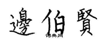 何伯昌邊伯賢楷書個性簽名怎么寫