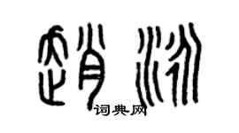 曾慶福趙泳篆書個性簽名怎么寫