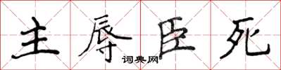 侯登峰主辱臣死楷書怎么寫