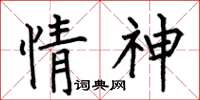 何伯昌情神楷書怎么寫