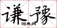 周炳元謙豫楷書怎么寫