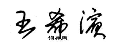 朱錫榮王希濱草書個性簽名怎么寫