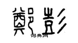 曾慶福鄭彭篆書個性簽名怎么寫