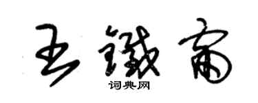 朱錫榮王鐵雷草書個性簽名怎么寫