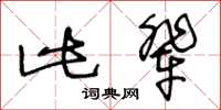 王冬齡此輩草書怎么寫