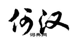 胡問遂何漢行書個性簽名怎么寫