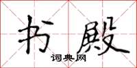 侯登峰書殿楷書怎么寫