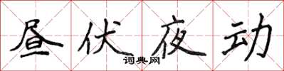侯登峰晝伏夜動楷書怎么寫