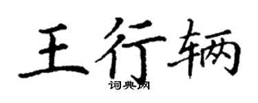 丁謙王行輛楷書個性簽名怎么寫
