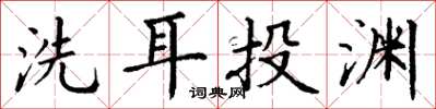 丁謙洗耳投淵楷書怎么寫