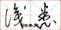 駱恆光識悉草書怎么寫