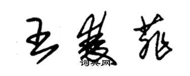 朱錫榮王雙菲草書個性簽名怎么寫