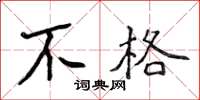 侯登峰不格楷書怎么寫