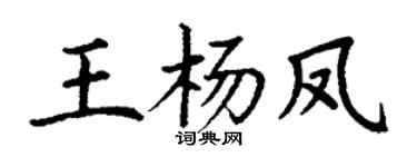 丁謙王楊鳳楷書個性簽名怎么寫