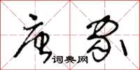 王冬齡唐家草書怎么寫