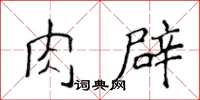 侯登峰肉辟楷書怎么寫