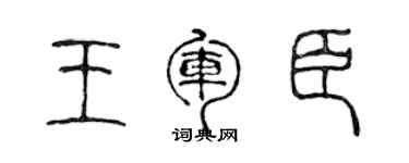 陳聲遠王軍臣篆書個性簽名怎么寫