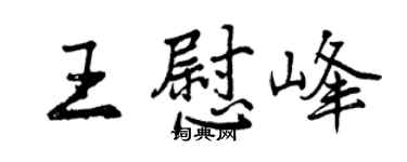 曾慶福王慰峰行書個性簽名怎么寫