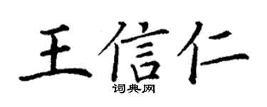 丁謙王信仁楷書個性簽名怎么寫