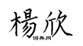 何伯昌楊欣楷書個性簽名怎么寫