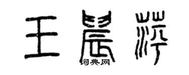 曾慶福王晨萍篆書個性簽名怎么寫