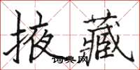 駱恆光掖藏楷書怎么寫