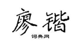 袁強廖鍇楷書個性簽名怎么寫