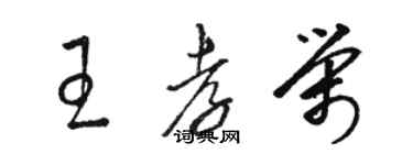 駱恆光王孝榮草書個性簽名怎么寫