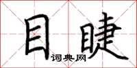 荊霄鵬目睫楷書怎么寫