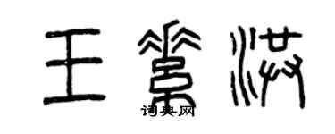 曾慶福王素洪篆書個性簽名怎么寫