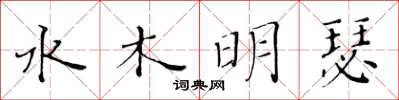 黃華生水木明瑟楷書怎么寫