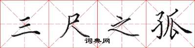 田英章三尺之孤楷書怎么寫
