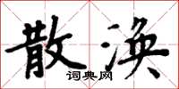 周炳元散渙楷書怎么寫