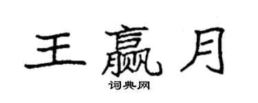 袁強王贏月楷書個性簽名怎么寫