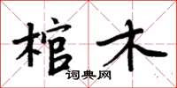 周炳元棺木楷書怎么寫