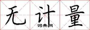 荊霄鵬無計量楷書怎么寫