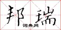 黃華生邦瑞楷書怎么寫