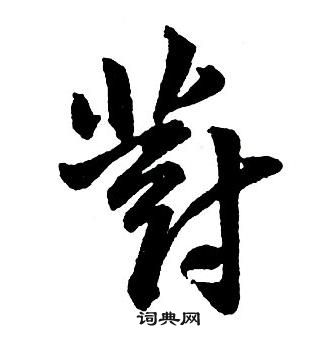 王鐸集字千字文中對的寫法