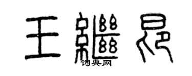 曾慶福王繼昂篆書個性簽名怎么寫